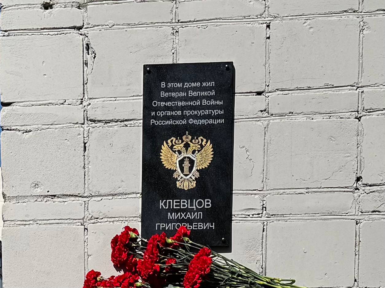 Мемориальная доска Клевцову М.Г. - фото 1