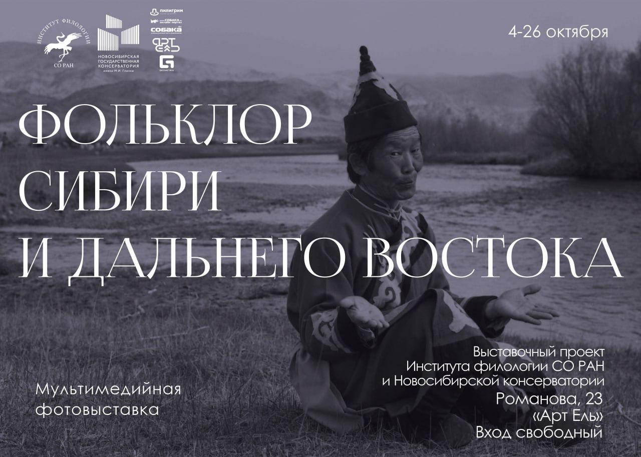 Приглашаем на фотовыставку «Фольклор Сибири и Дальнего Востока»